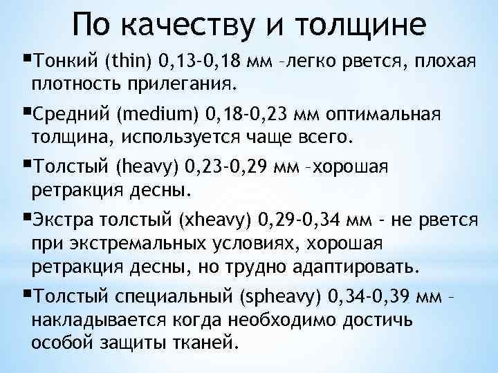 По качеству и толщине §Тонкий (thin) 0, 13 -0, 18 мм –легко рвется, плохая