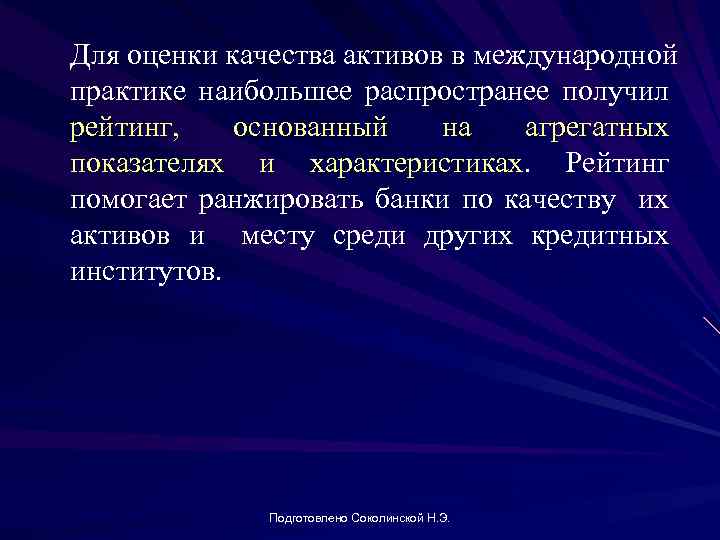 Для оценки качества активов в международной практике наибольшее распространее получил рейтинг, основанный на агрегатных