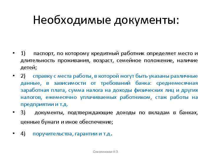 Особенности организации отдельных видов банковских ссуд Соколинская Н