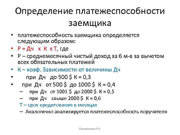 Определим следующим образом даны. Платежеспособность клиента формула. Формула оценки платежеспособности заемщика. Оценка платежеспособности физического лица формулы. Формула оценки кредитоспособности заемщика физического лица.