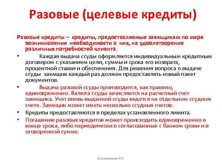 Целевой кредит. Целевые банковские кредиты. Разовый целевой кредит это. Стороны целевого кредита.