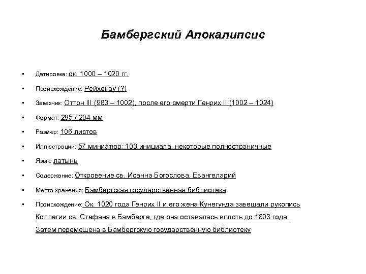 Бамбергский Апокалипсис • Датировка: ок. 1000 – 1020 гг. • Происхождение: Рейхенау (? )