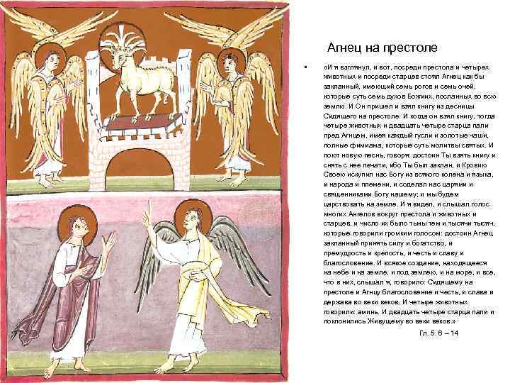Агнец на престоле • «И я взглянул, и вот, посреди престола и четырех животных