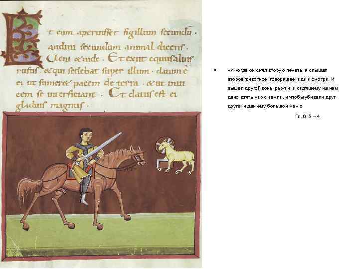  • «И когда он снял вторую печать, я слышал второе животное, говорящее: иди