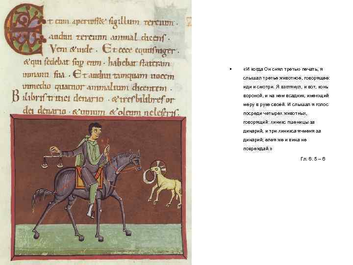  • «И когда Он снял третью печать, я слышал третье животное, говорящее: иди