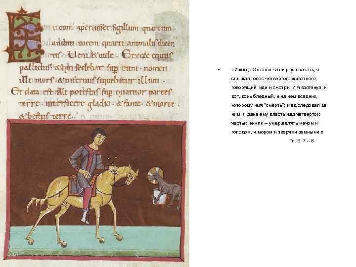  • «И когда Он снял четвертую печать, я слышал голос четвертого животного, говорящий: