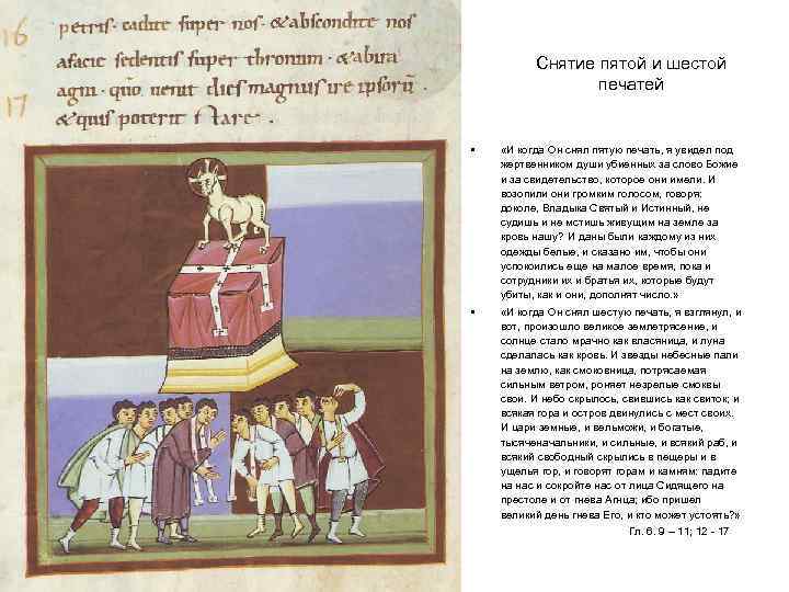 Снятие пятой и шестой печатей • «И когда Он снял пятую печать, я увидел