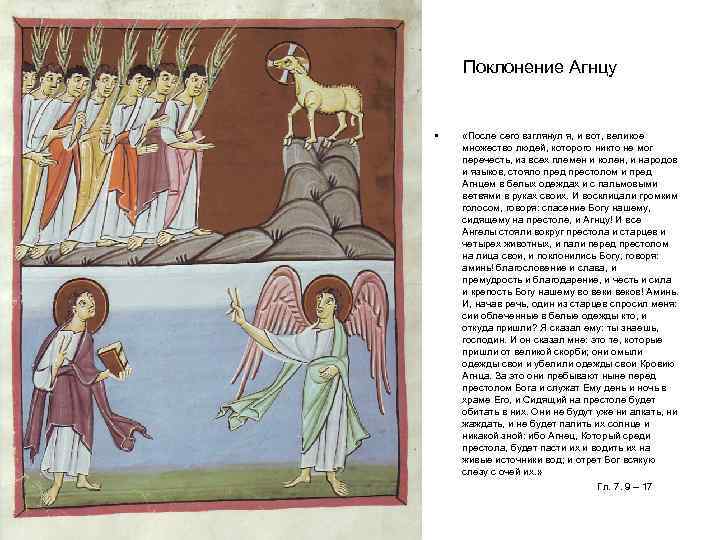 Поклонение Агнцу • «После сего взглянул я, и вот, великое множество людей, которого никто