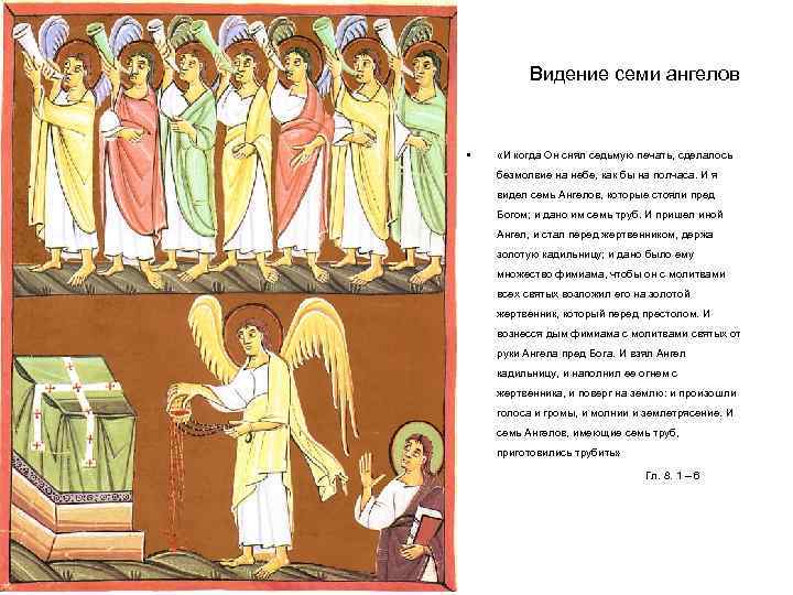 Видение семи ангелов • «И когда Он снял седьмую печать, сделалось безмолвие на небе,