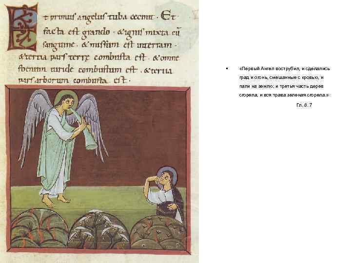  • «Первый Ангел вострубил, и сделались град и огонь, смешанные с кровью, и