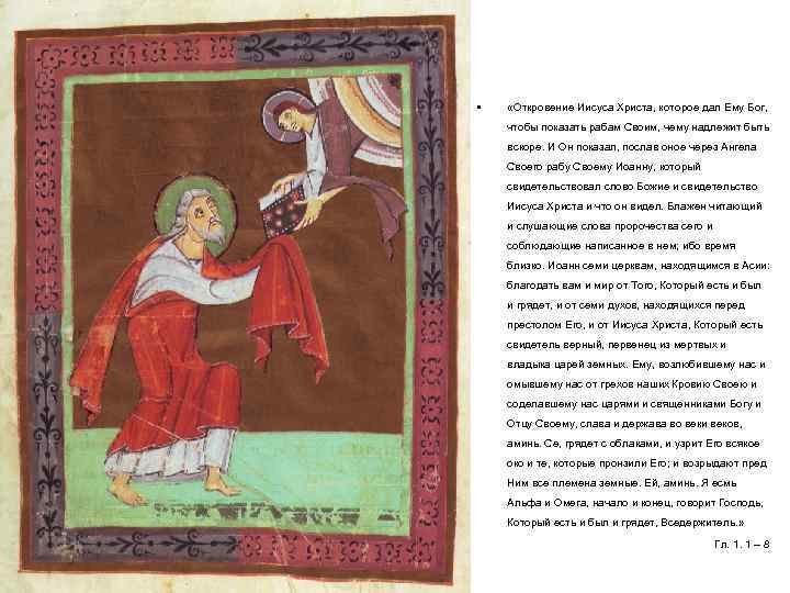  • «Откровение Иисуса Христа, которое дал Ему Бог, чтобы показать рабам Своим, чему