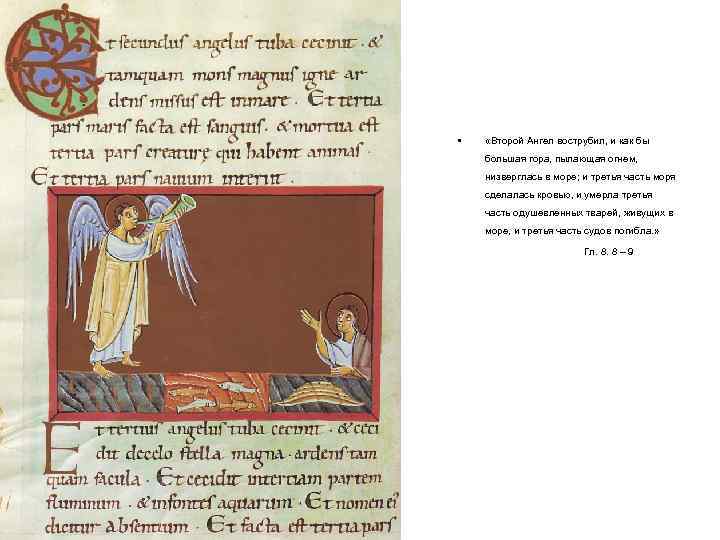  • «Второй Ангел вострубил, и как бы большая гора, пылающая огнем, низверглась в