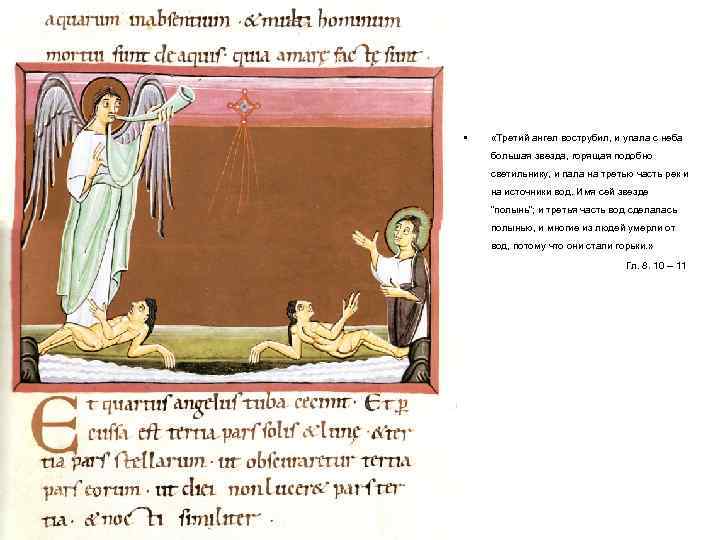  • «Третий ангел вострубил, и упала с неба большая звезда, горящая подобно светильнику,