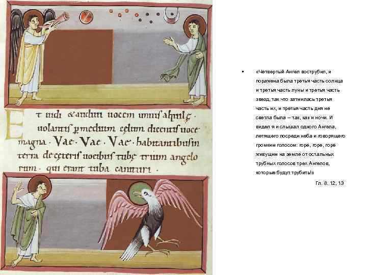  • «Четвертый Ангел вострубил, и поражена была третья часть солнца и третья часть