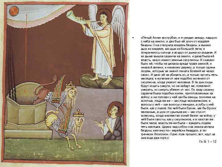  • «Пятый Ангел вострубил, и я увидел звезду, падшую с неба на землю,