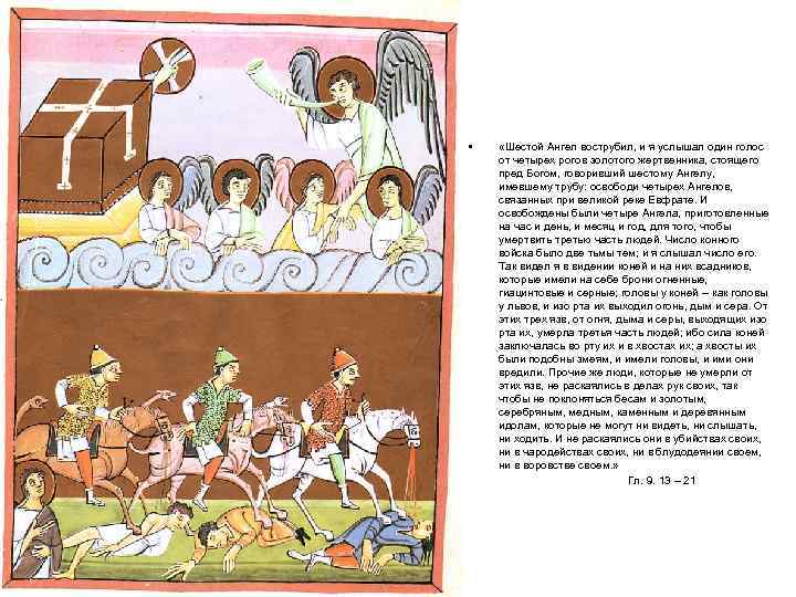  • «Шестой Ангел вострубил, и я услышал один голос от четырех рогов золотого