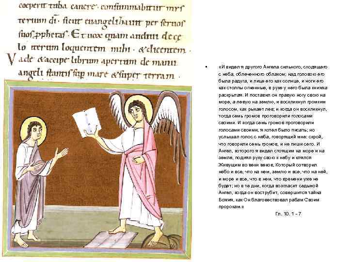  • «И видел я другого Ангела сильного, сходящего с неба, облеченного облаком; над