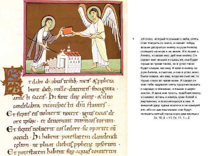  • «И голос, который я слышал с неба, опять стал говорить со мною,