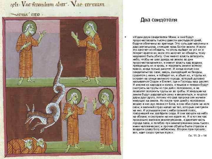 Два свидетеля • «И дам двум свидетелям Моим, и они будут пророчествовать тысячу двести