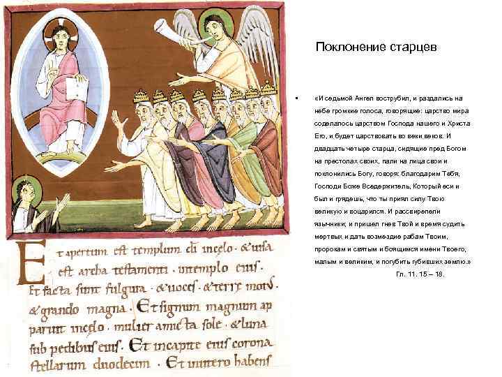 Поклонение старцев • «И седьмой Ангел вострубил, и раздались на небе громкие голоса, говорящие: