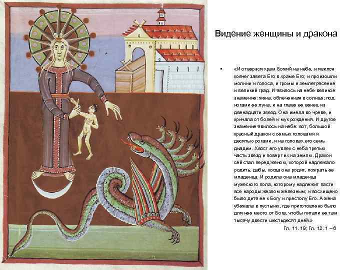 Видение женщины и дракона • «И отверзся храм Божий на небе, и явился ковчег