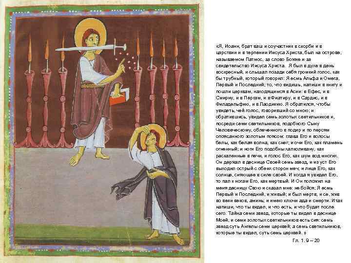  «Я, Иоанн, брат ваш и соучастник в скорби и в царствии и в