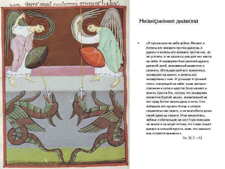 Низвержение диавола • «И произошла на небе война: Михаил и Ангелы его воевали против