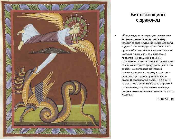 Битва женщины с драконом • «Когда же дракон увидел, что низвержен на землю, начал