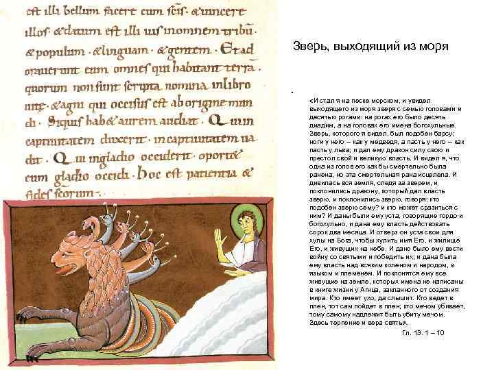 Зверь, выходящий из моря • «И стал я на песке морском, и увидел выходящего