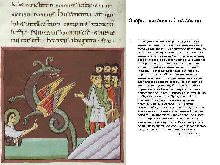 Зверь, выходящий из земли • «И увидел я другого зверя, выходящего из земли; он