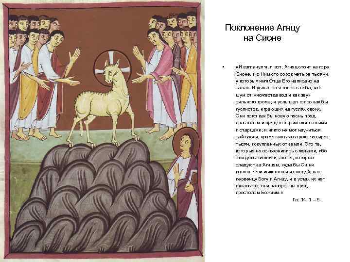 Поклонение Агнцу на Сионе • «И взглянул я, и вот, Агнец стоит на горе