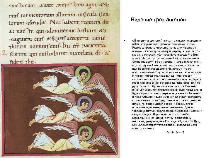Видение трех ангелов • «И увидел я другого Ангела, летящего по средине неба, который