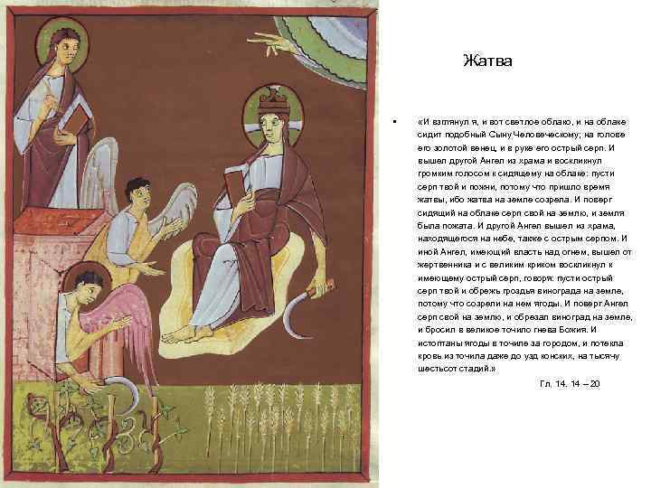 Жатва • «И взглянул я, и вот светлое облако, и на облаке сидит подобный