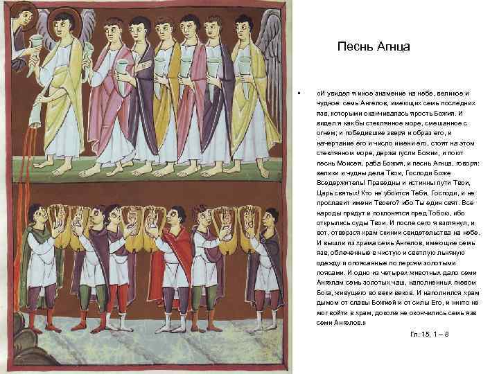 Песнь Агнца • «И увидел я иное знамение на небе, великое и чудное: семь