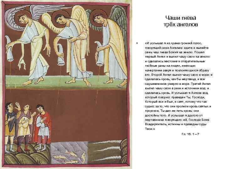 Чаши гнева трёх ангелов • «И услышал я из храма громкий голос, говорящий семи