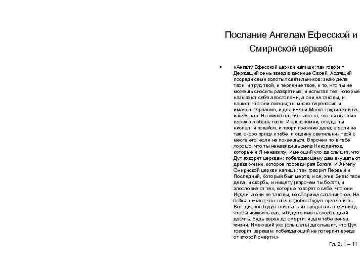 Послание Ангелам Ефесской и Смирнской церквей • «Ангелу Ефесской церкви напиши: так говорит Держащий