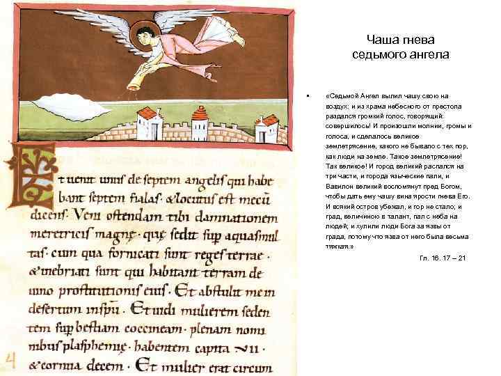 Чаша гнева седьмого ангела • «Седьмой Ангел вылил чашу свою на воздух: и из
