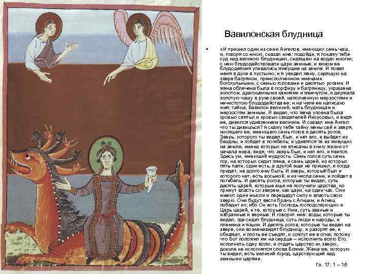 Вавилонская блудница • «И пришел один из семи Ангелов, имеющих семь чаш, и, говоря