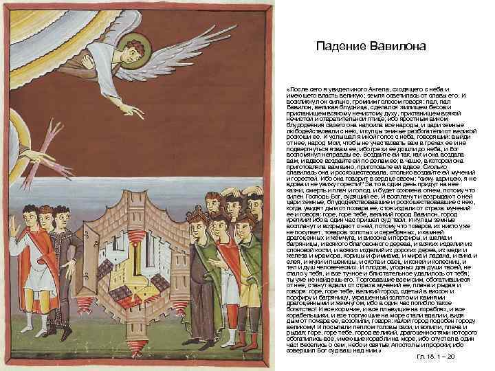 Падение Вавилона • «После сего я увидел иного Ангела, сходящего с неба и имеющего