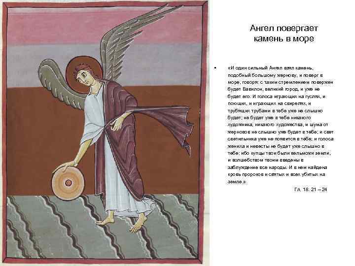 Ангел повергает камень в море • «И один сильный Ангел взял камень, подобный большому