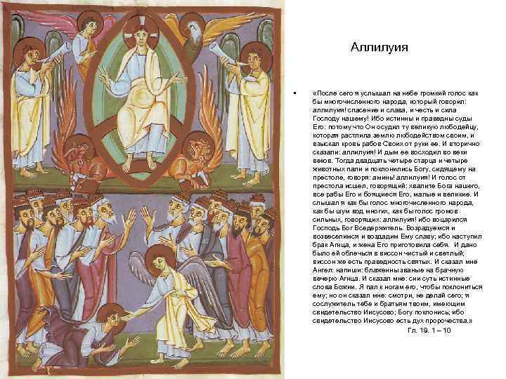 Аллилуия • «После сего я услышал на небе громкий голос как бы многочисленного народа,