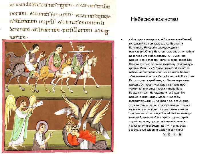 Небесное воинство • «И увидел я отверстое небо, и вот конь белый, и сидящий