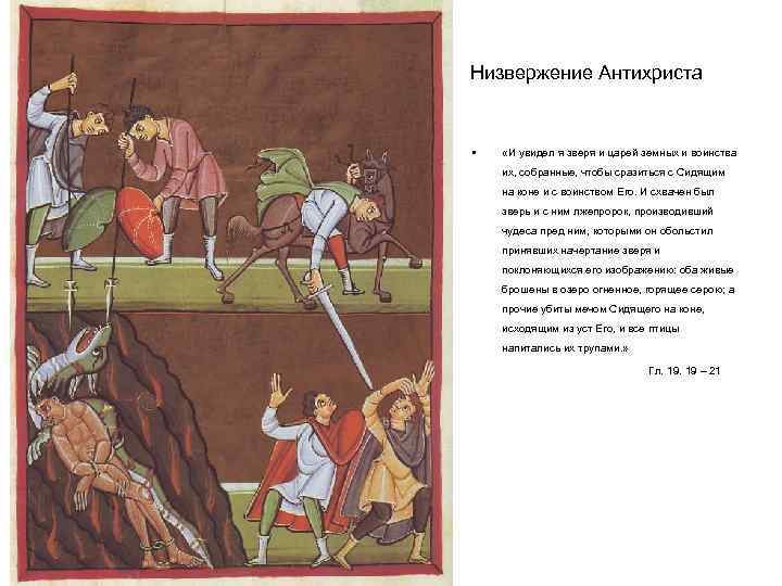 Низвержение Антихриста • «И увидел я зверя и царей земных и воинства их, собранные,