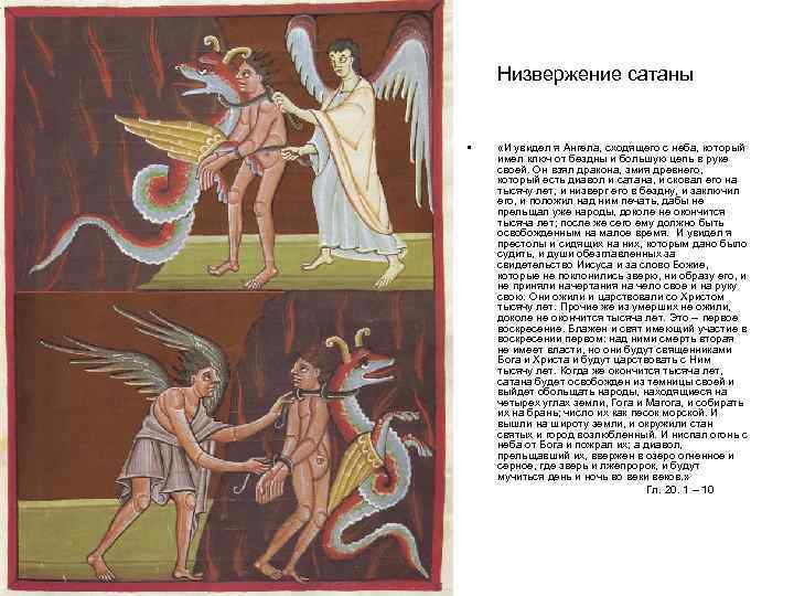 Низвержение сатаны • «И увидел я Ангела, сходящего с неба, который имел ключ от