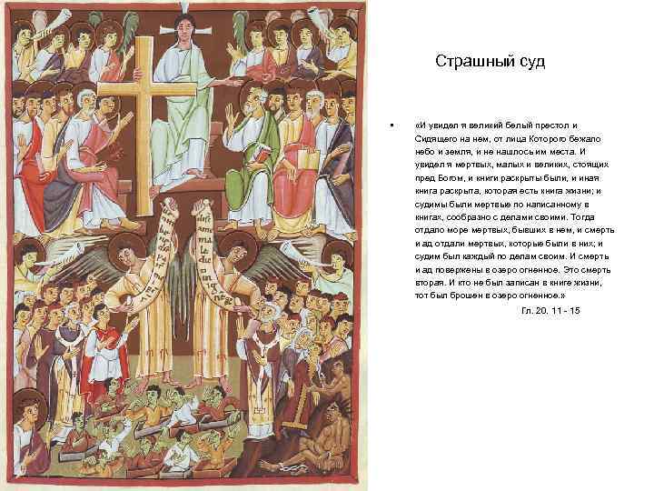 Страшный суд • «И увидел я великий белый престол и Сидящего на нем, от