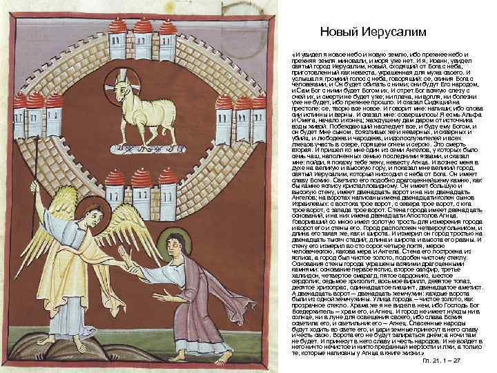 Новый Иерусалим • «И увидел я новое небо и новую землю, ибо прежнее небо