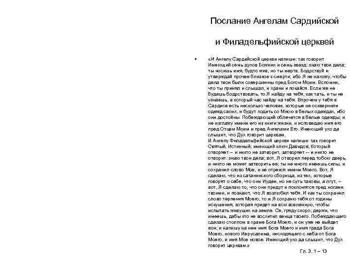 Послание Ангелам Сардийской и Филадельфийской церквей • «И Ангелу Сардийской церкви напиши: так говорит