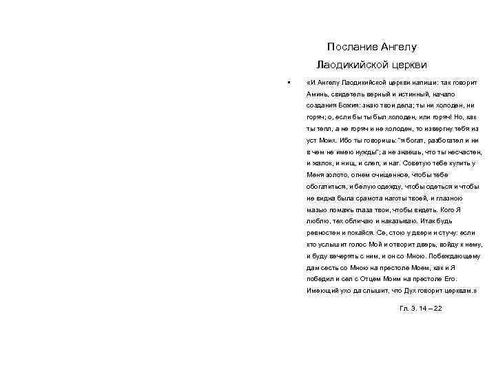 Послание Ангелу Лаодикийской церкви • «И Ангелу Лаодикийской церкви напиши: так говорит Аминь, свидетель