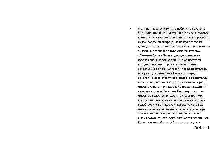  • «… и вот, престол стоял на небе, и на престоле был Сидящий;