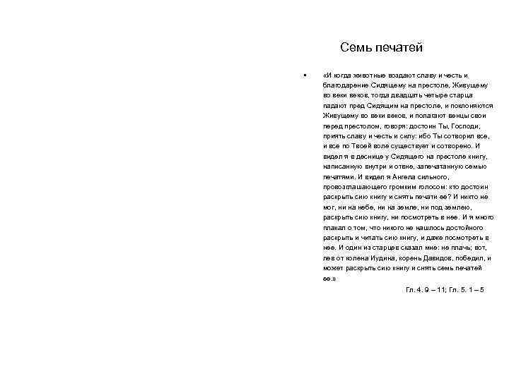 Семь печатей • «И когда животные воздают славу и честь и благодарение Сидящему на